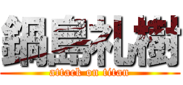 鍋島礼樹 (attack on titan)
