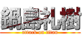 鍋島礼樹 (attack on titan)