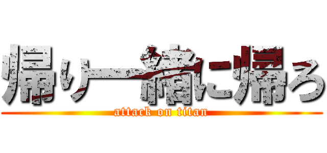 帰り一緒に帰ろ (attack on titan)