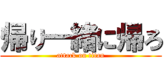 帰り一緒に帰ろ (attack on titan)