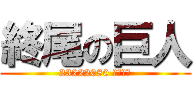 終尾の巨人 (23222080 宮本瑠渚)