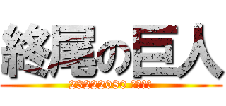 終尾の巨人 (23222080 宮本瑠渚)