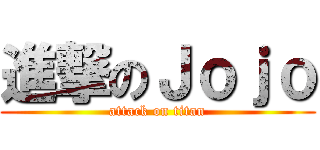 進撃のＪｏｊｏ (attack on titan)