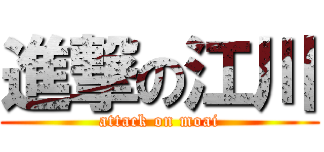 進撃の江川 (attack on moai)