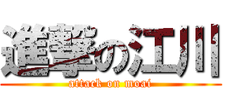 進撃の江川 (attack on moai)
