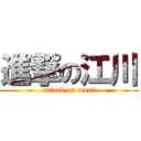 進撃の江川 (attack on moai)