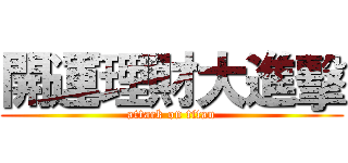 開運理財大進擊 (attack on titan)