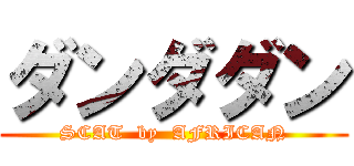 ダンダダン (SCAT  by  AFRICAN)