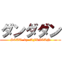 ダンダダン (SCAT  by  AFRICAN)