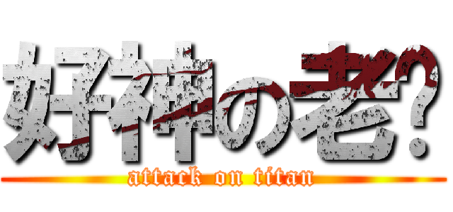 好神の老爹 (attack on titan)