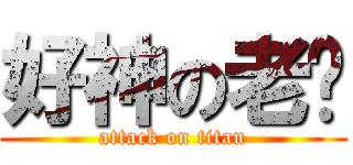 好神の老爹 (attack on titan)