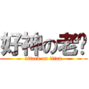 好神の老爹 (attack on titan)