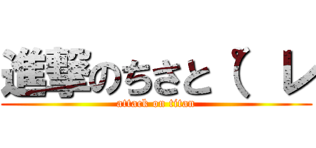 進撃のちさと（゜レ (attack on titan)