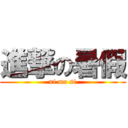 進撃の暑假 (ni ma si)