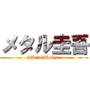 メタル圭吾 (　Metal　Keigo )