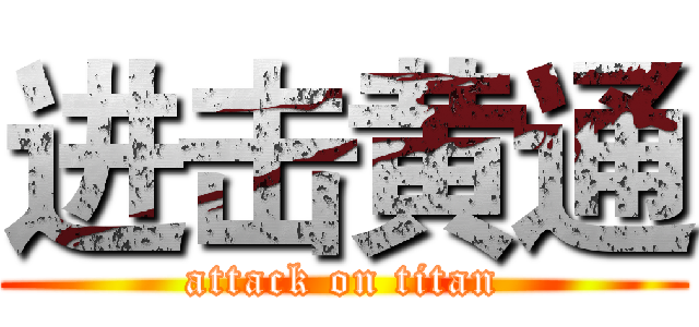 进击黄通 (attack on titan)