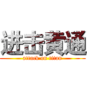 进击黄通 (attack on titan)