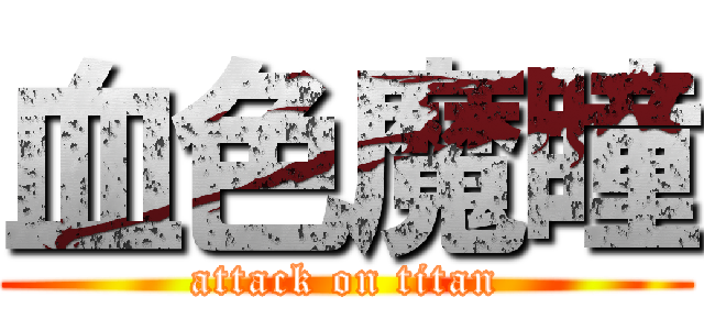 血色魔瞳 (attack on titan)