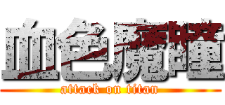 血色魔瞳 (attack on titan)