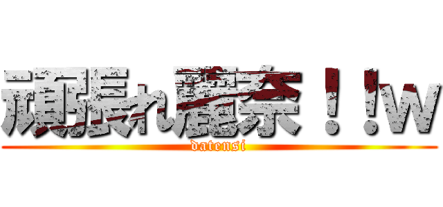 頑張れ麗奈！！ｗ (datensi)