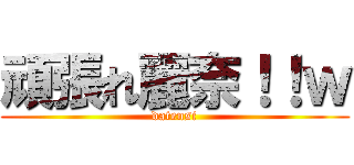 頑張れ麗奈！！ｗ (datensi)