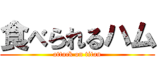 食べられるハム (attack on titan)