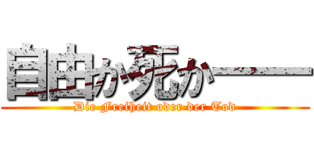 自由か死か―― (Die Freiheit oder der Tod)
