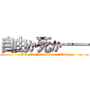 自由か死か―― (Die Freiheit oder der Tod)