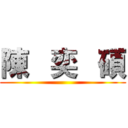 陳   奕   碩 ()