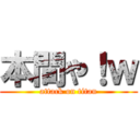 本間や！ｗ (attack on titan)