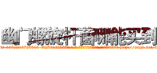 幽门螺旋杆菌哪能买到 (幽门螺旋杆菌哪能买到【电-186x2687x6963-Q278180069元-吉-药-业】我们做的是长期生意,靠的是老客户长期支持 http://sngk.net/wE5CZ9
)