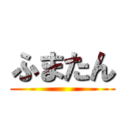 ふまたん ()