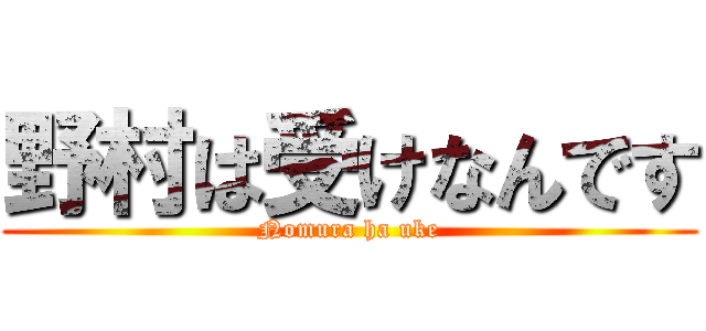 野村は受けなんです (Nomura ha uke)