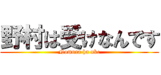 野村は受けなんです (Nomura ha uke)