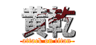 黄乾 (attack on titan)