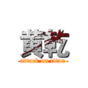 黄乾 (attack on titan)