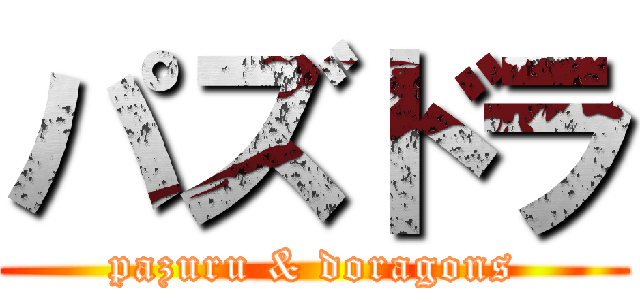 パズドラ (pazuru & doragons)