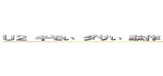 Ｕ２ キモい ダサい 駄作 キモい 寒い 来日すんな ユダヤ人 阿呆馬鹿カス (attack on titan)