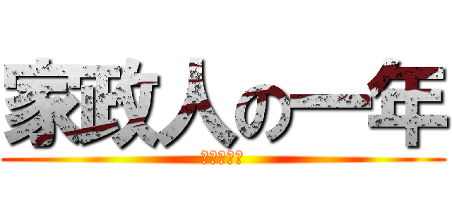 家政人の一年 (一年間行事)