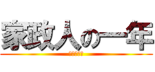 家政人の一年 (一年間行事)