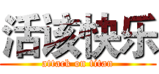 活该快乐 (attack on titan)