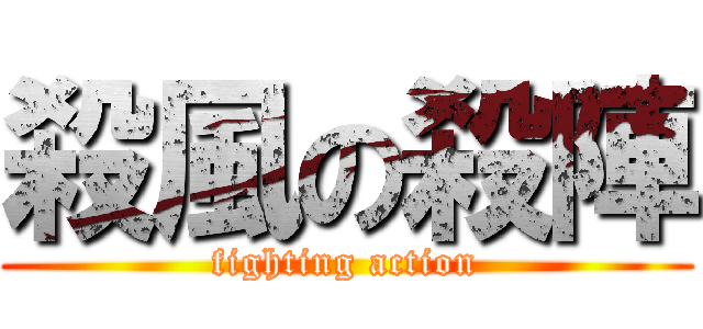 殺風の殺陣 (fighting action)