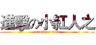 進擊の小紅人之 (attack on titan)