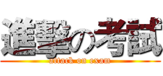 進擊の考試 (attack on exam)