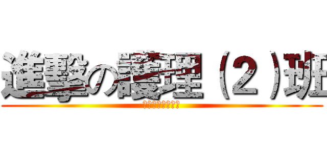 進擊の護理（２）班 (Тетрис亂入)