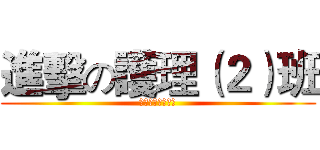 進擊の護理（２）班 (Тетрис亂入)