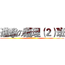 進擊の護理（２）班 (Тетрис亂入)