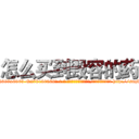 怎么买到毁容的药 (怎么买到毁容的药【电-186x2687x6963-Q278180069元-吉-药-业】我们做的是长期生意,靠的是老客户长期支持 http://sngk.net/WxPna9
)