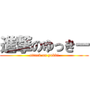 進撃のゆっきー (attack on yukki)