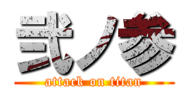 弐ノ参 (attack on titan)